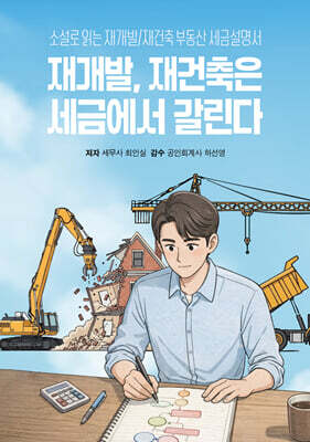 재개발, 재건축은 세금에서 갈린다