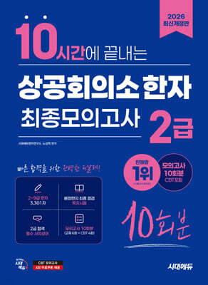 2026 시대에듀 10시간에 끝내는 상공회의소 한자 2급 최종모의고사 10회분