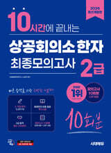 2026 시대에듀 10시간에 끝내는 상공회의소 한자 2급 최종모의고사 10회분