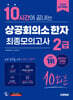 2026 시대에듀 10시간에 끝내는 상공회의소 한자 2급 최종모의고사 10회분