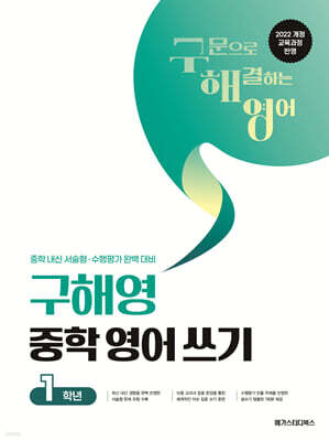 구해영 중학 영어 쓰기 1학년