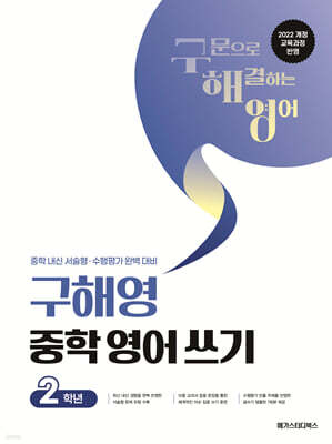 구해영 중학 영어 쓰기 2학년