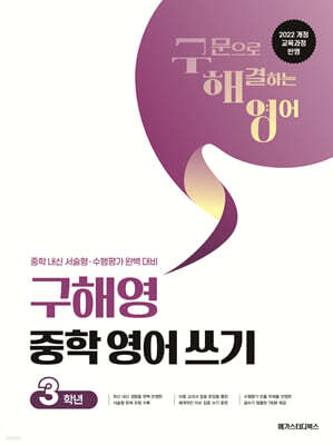 구해영 중학 영어 쓰기 3학년