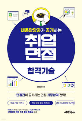 채용담당자가 공개하는 취업면접 합격기술