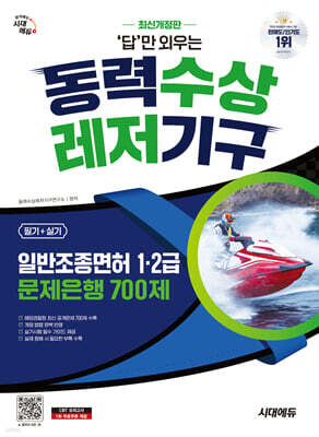 시대에듀 답만 외우는 동력수상레저기구 일반조종면허 1·2급(필기+실기) 문제은행 700제
