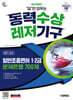 시대에듀 답만 외우는 동력수상레저기구 일반조종면허 1·2급(필기+실기) 문제은행 700제
