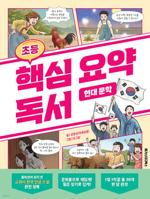 초등 핵심 요약 독서 현대 문학