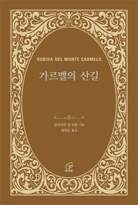 가르멜의 산길