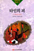 타인의 피