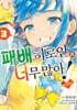 패배히로인이 너무 많아! @comic 3