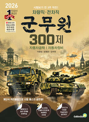 차량직 · 전차직 군무원 300제