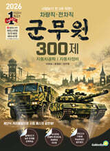 차량직 · 전차직 군무원 300제