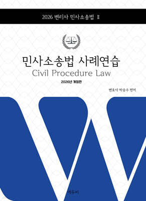 2026 변리사 민사소송법 사례연습
