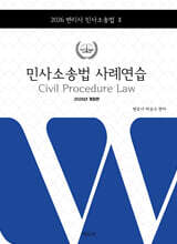 2026 변리사 민사소송법 사례연습