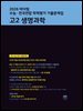2026 마더텅 수능 · 전국연합 학력평가 기출문제집 고2 생명과학