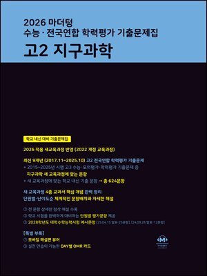 2026 마더텅 수능 · 전국연합 학력평가 기출문제집 고2 지구과학