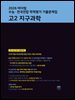 2026 마더텅 수능 · 전국연합 학력평가 기출문제집 고2 지구과학