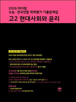 2026 마더텅 수능 · 전국연합 학력평가 기출문제집 고2 현대사회와 윤리