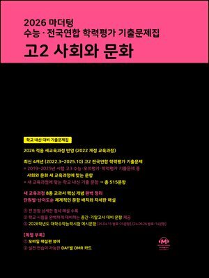 2026 마더텅 수능 · 전국연합 학력평가 기출문제집 고2 사회와 문화
