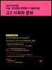 2026 마더텅 수능 · 전국연합 학력평가 기출문제집 고2 사회와 문화