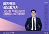 2026 메가랜드 공인중개사 고상철 부동산공법 시험에 잘 나오는 부분 특강