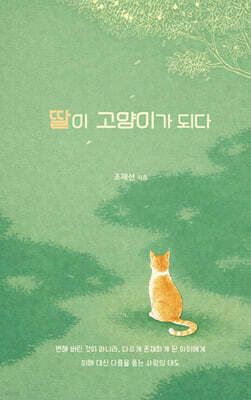 딸이 고양이가 되다