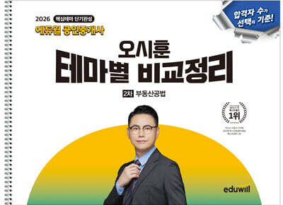 2026 에듀윌 공인중개사 오시훈 테마별 비교정리 부동산공법