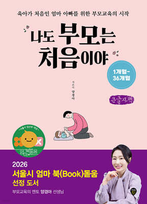 나도 부모는 처음이야 : 1개월~36개월 (큰글자도서)