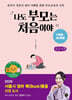 나도 부모는 처음이야 : 1개월~36개월 (큰글자도서)