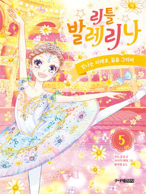 리틀 발레리나 5 빛나는 미래로, 꿈을 그리며