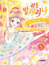 리틀 발레리나 5 빛나는 미래로, 꿈을 그리며