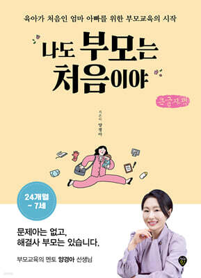 나도 부모는 처음이야 : 24개월~7세 (큰글자도서)