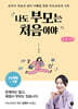 나도 부모는 처음이야 : 24개월~7세 (큰글자도서)