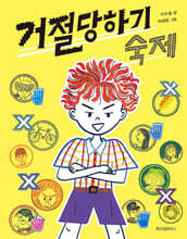 거절당하기 숙제