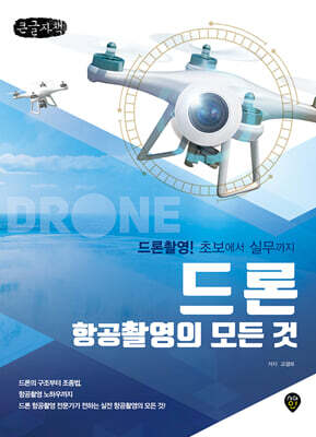 드론 항공촬영의 모든 것 (큰글자도서)