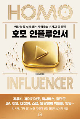 호모 인플루언서 Homo Influencer