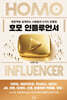 호모 인플루언서 Homo Influencer