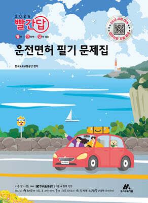 2026 빨간답 운전면허 필기 문제집