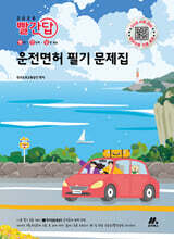2026 빨간답 운전면허 필기 문제집