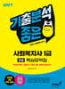 2027 기분좋은 사회복지사 1급 한끝 핵심요약집+무료특강 [핵심이론+기출선지+대표기출 한눈에 끝내기]