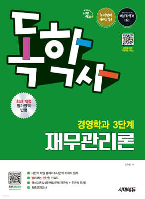 시대에듀 독학사 경영학과 3단계 재무관리론