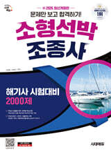 新 2026 시대에듀 문제만 보고 합격하기! 소형선박조종사 2,000제(해기사 시험대비)