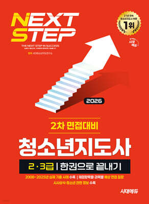 2026 시대에듀 청소년지도사  2·3급 2차 면접대비 한권으로 끝내기