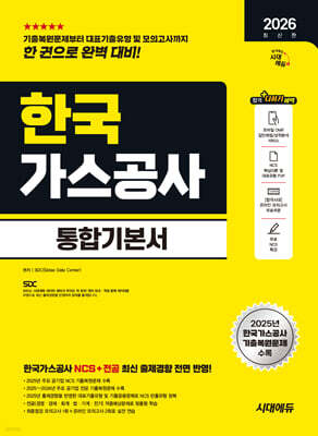 2026 시대에듀 한국가스공사 통합기본서