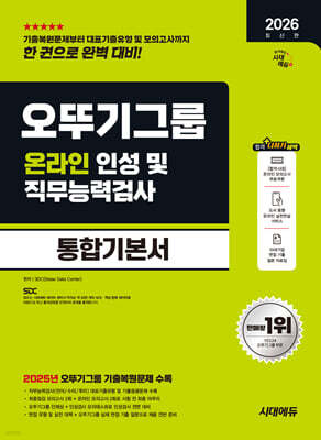 2026 시대에듀 오뚜기그룹 온라인 인성 및 직무능력검사 통합기본서