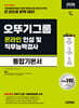 2026 시대에듀 오뚜기그룹 온라인 인성 및 직무능력검사 통합기본서