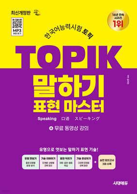 한국어능력시험 TOPIK(토픽) 말하기 표현 마스터 + 무료 강의
