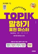 한국어능력시험 TOPIK(토픽) 말하기 표현 마스터 + 무료 강의