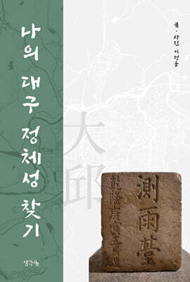나의 대구 정체성 찾기