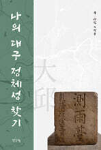 나의 대구 정체성 찾기